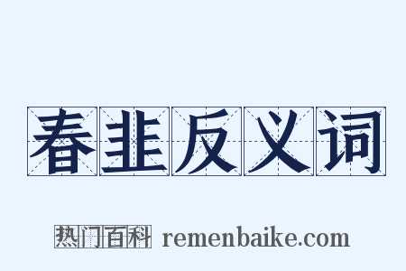 春韭反义词是什么意思的图片